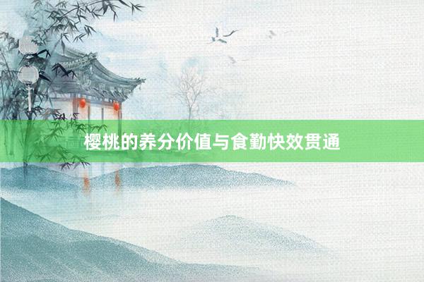 樱桃的养分价值与食勤快效贯通