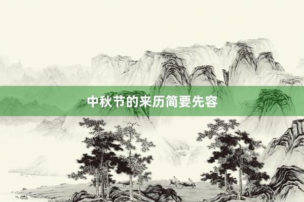 中秋节的来历简要先容